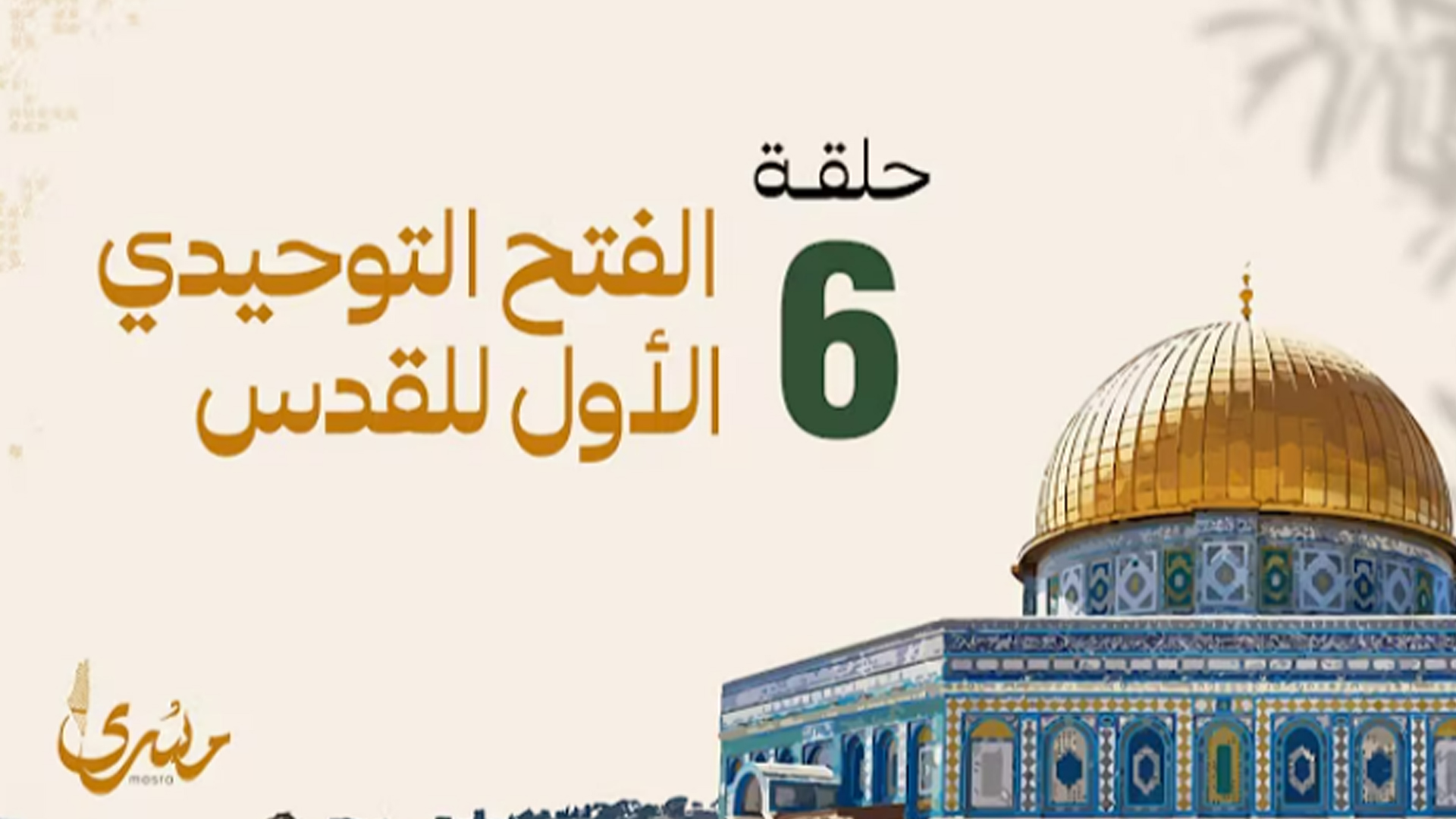 الفتح التوحيدي الأول للقدس